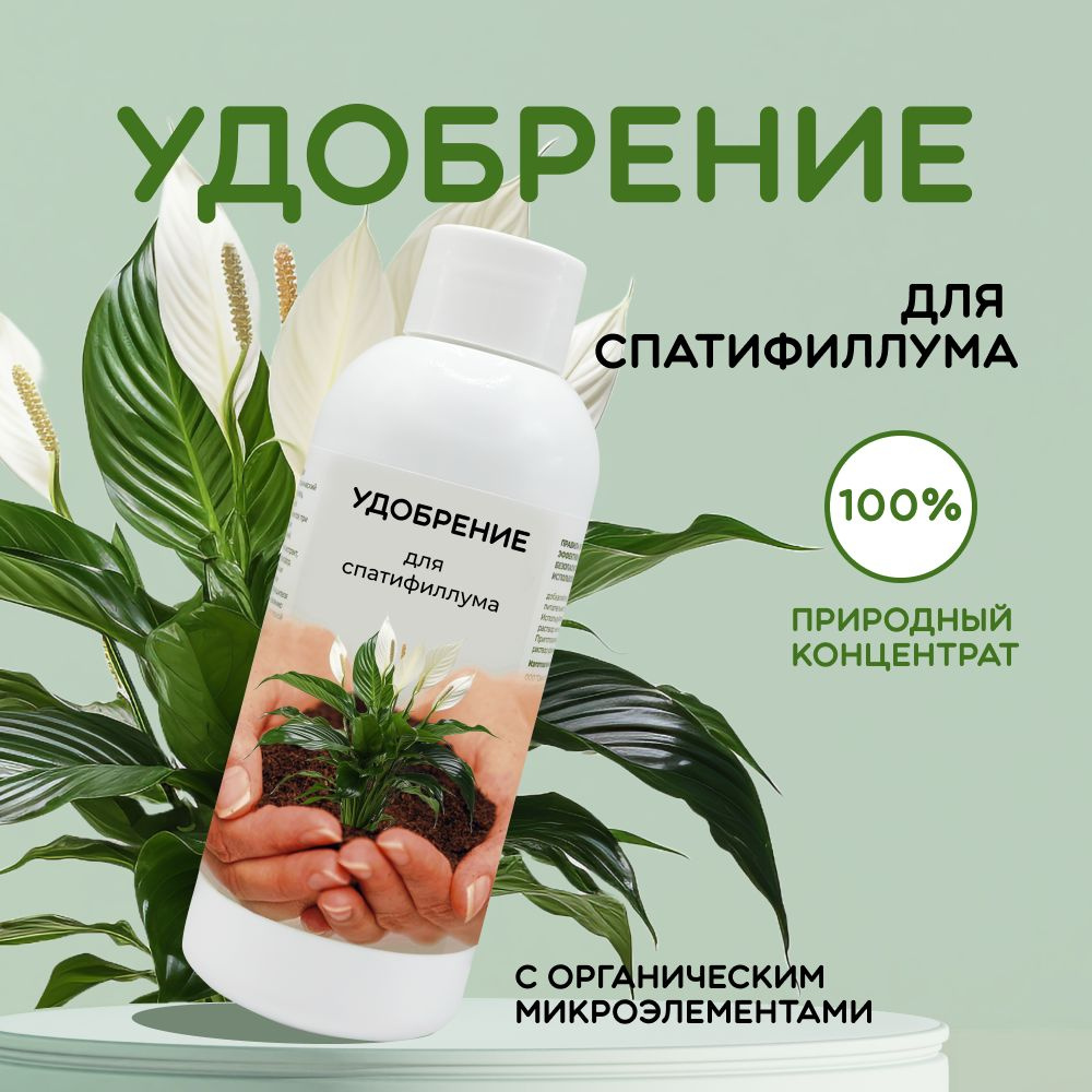 Удобрение для спатифиллум LOMONOSOFF 150 мл #1