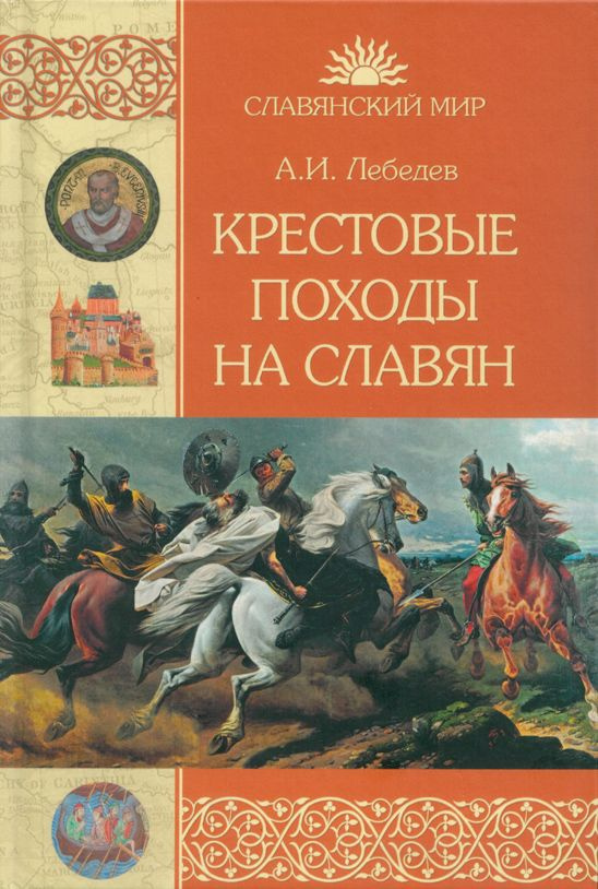 Крестовые походы на славян. От Х века до падения Арконы | Лебедев И. А.  #1