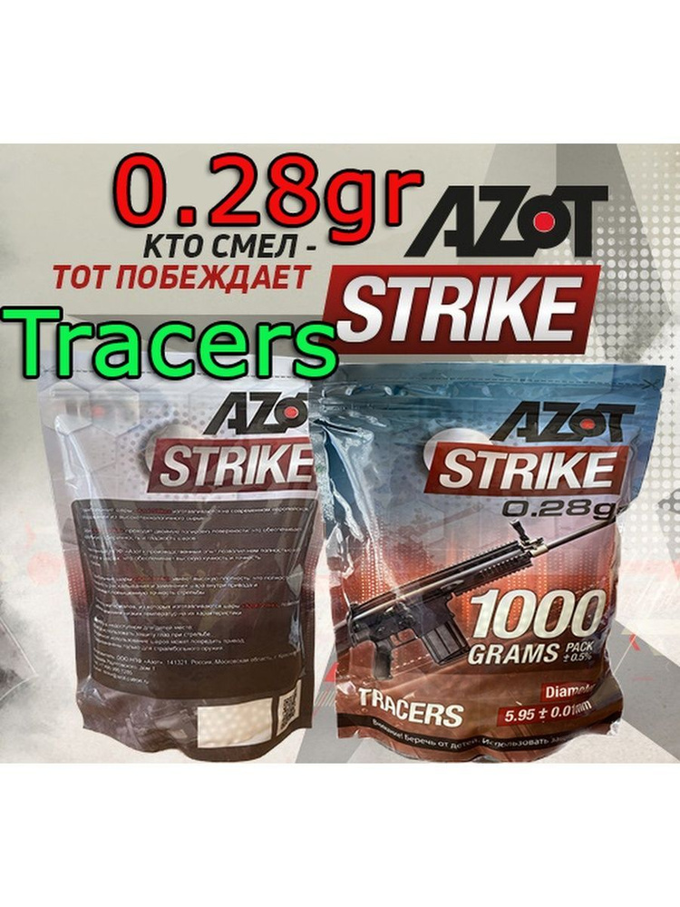 Шары Azot Strike 028 трассирующие 3500 шт 1 кг #1