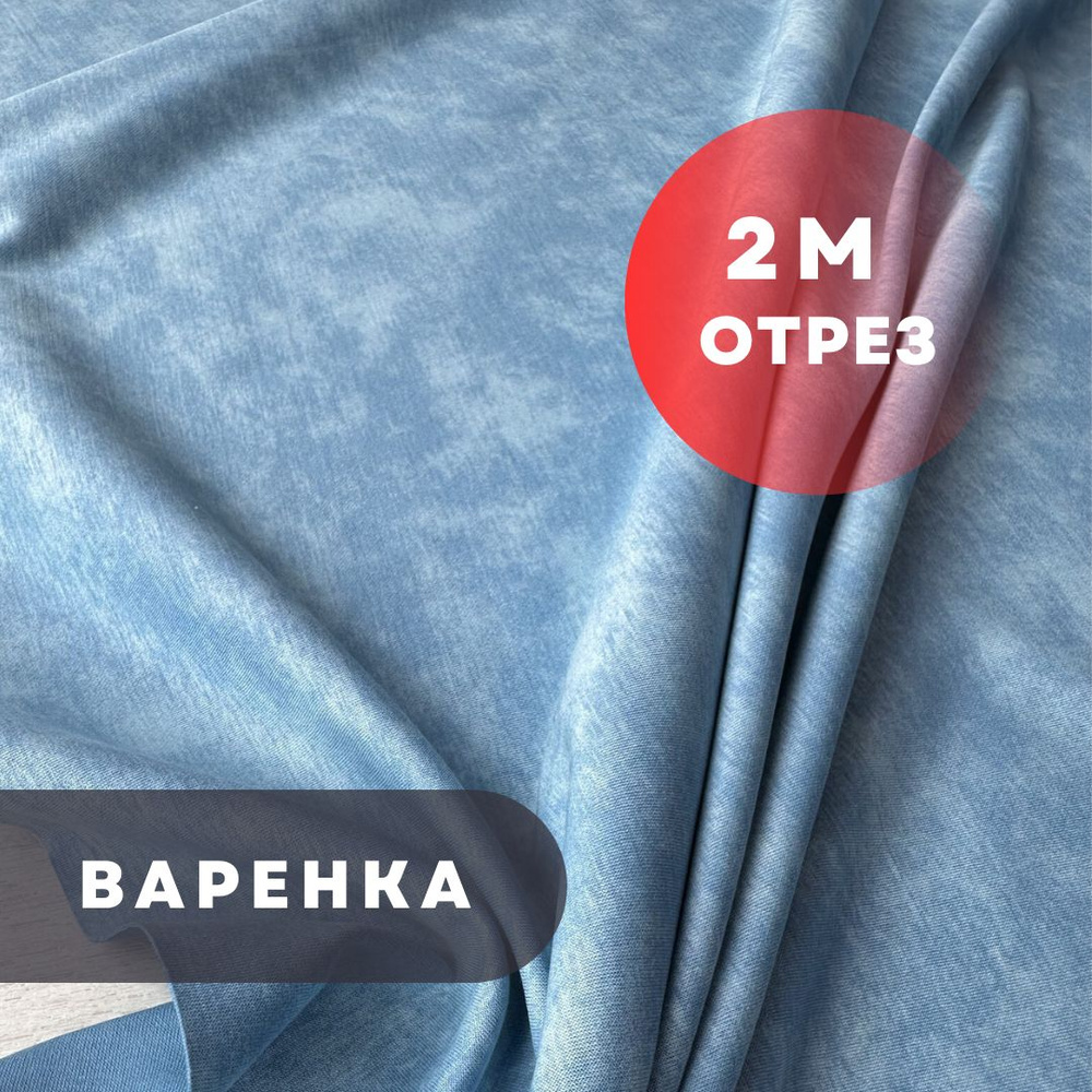 Варенка интерлок, 200см/180см, плотность 210гр, светлый джинс  #1