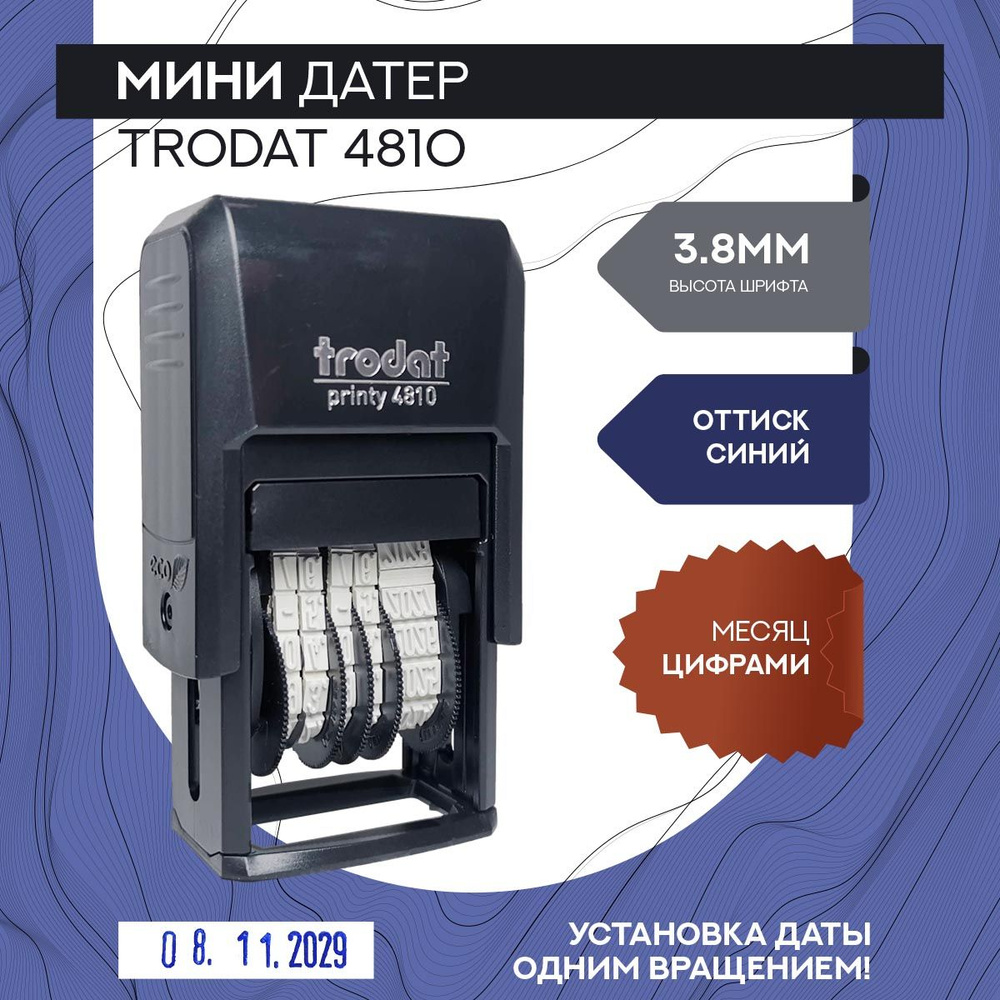Датер Trodat 4810 автоматическая печать с датой, месяц в цифровом формате  #1