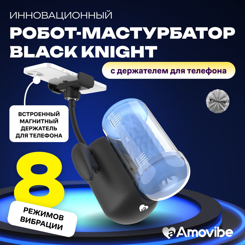 Инновационный робот-мастурбатор Black Knight с функцией пенетрации AMOVIBE  #1