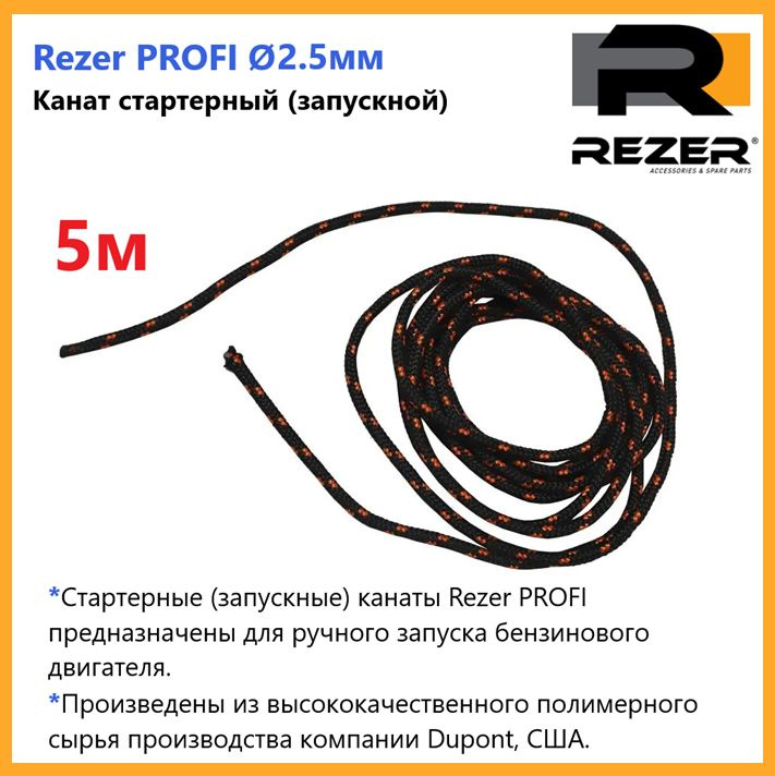 Канат запускной / шнур стартерный Rezer PROFI, диаметр 2,5мм, длина 5м, для запуска двигателя  #1