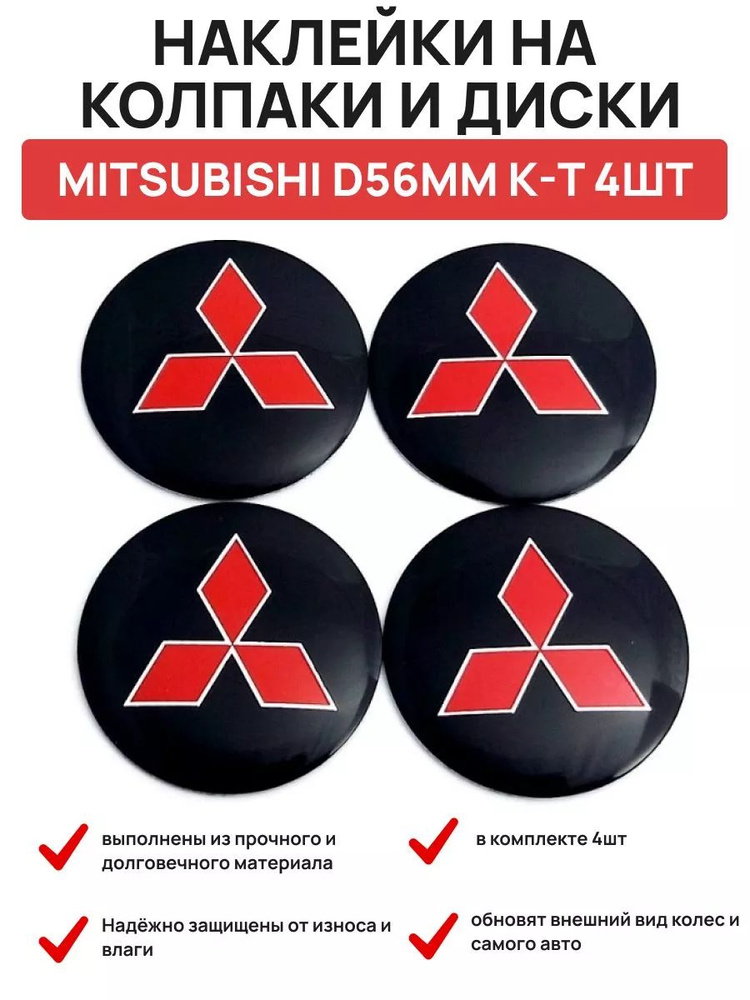 Наклейка на колпаки и диски MITSUBISHI #1