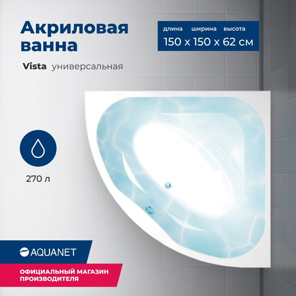 Ванна Aquanet Vista 150x150 (с каркасом) #1