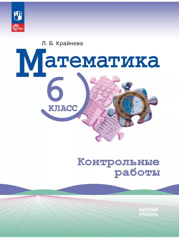 Математика. 6 класс. Базовый уровень. Контрольные работы  #1