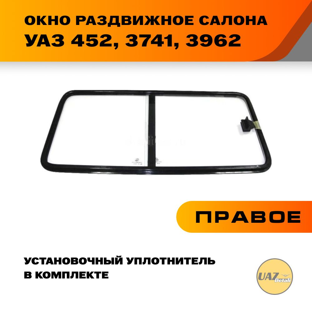 Окно раздвижное салона правое на УАЗ 452, 3741, 3962 #1