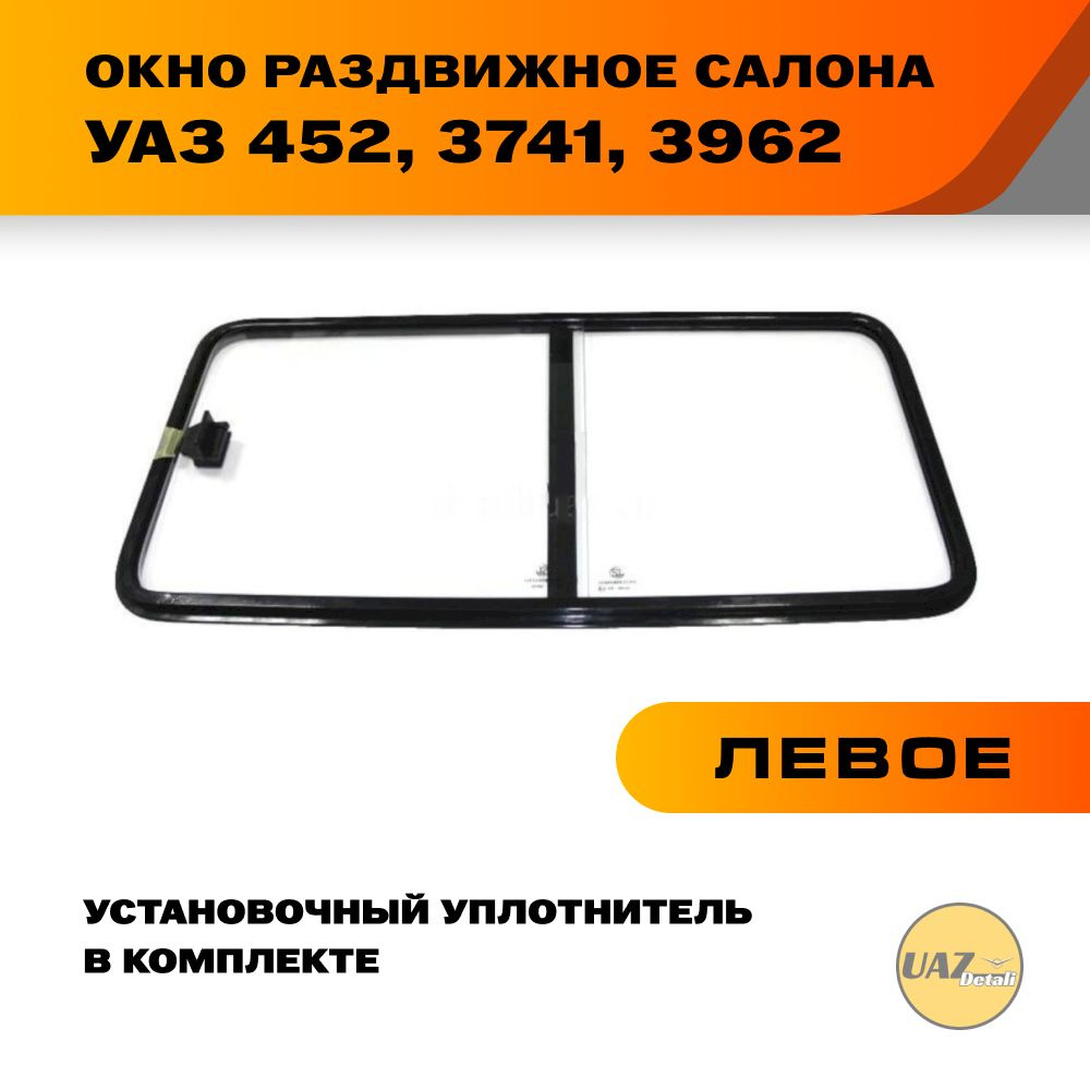 Окно раздвижное салона левое на УАЗ 452, 3741, 3962 #1