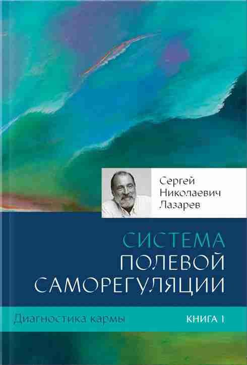 Диагностика кармы. Книга 1. Система полевой саморегуляции | Лазарев Сергей Николаевич  #1