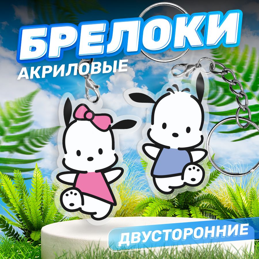 Брелок, Hello Kitty парные акриловые Pochacco и Pochamii #1