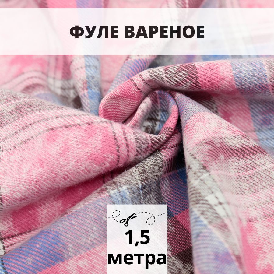 Фуле с вареным эффектом 1,5 м ткань для рукоделия #1