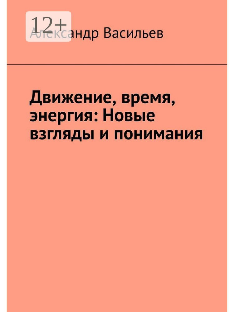 Движение время энергия Новые взгляды и понимания #1