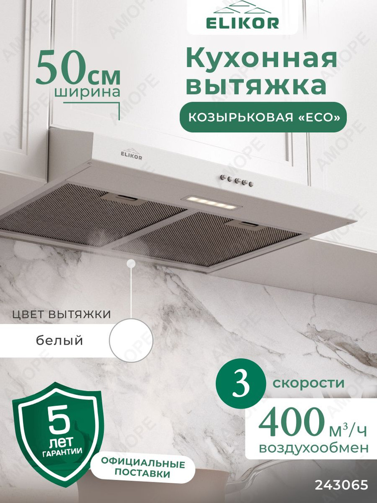 Кухонная вытяжка ECO 50 см, козырьковая, производительность - 400 м3/ч, управление кнопочное, скорость #1