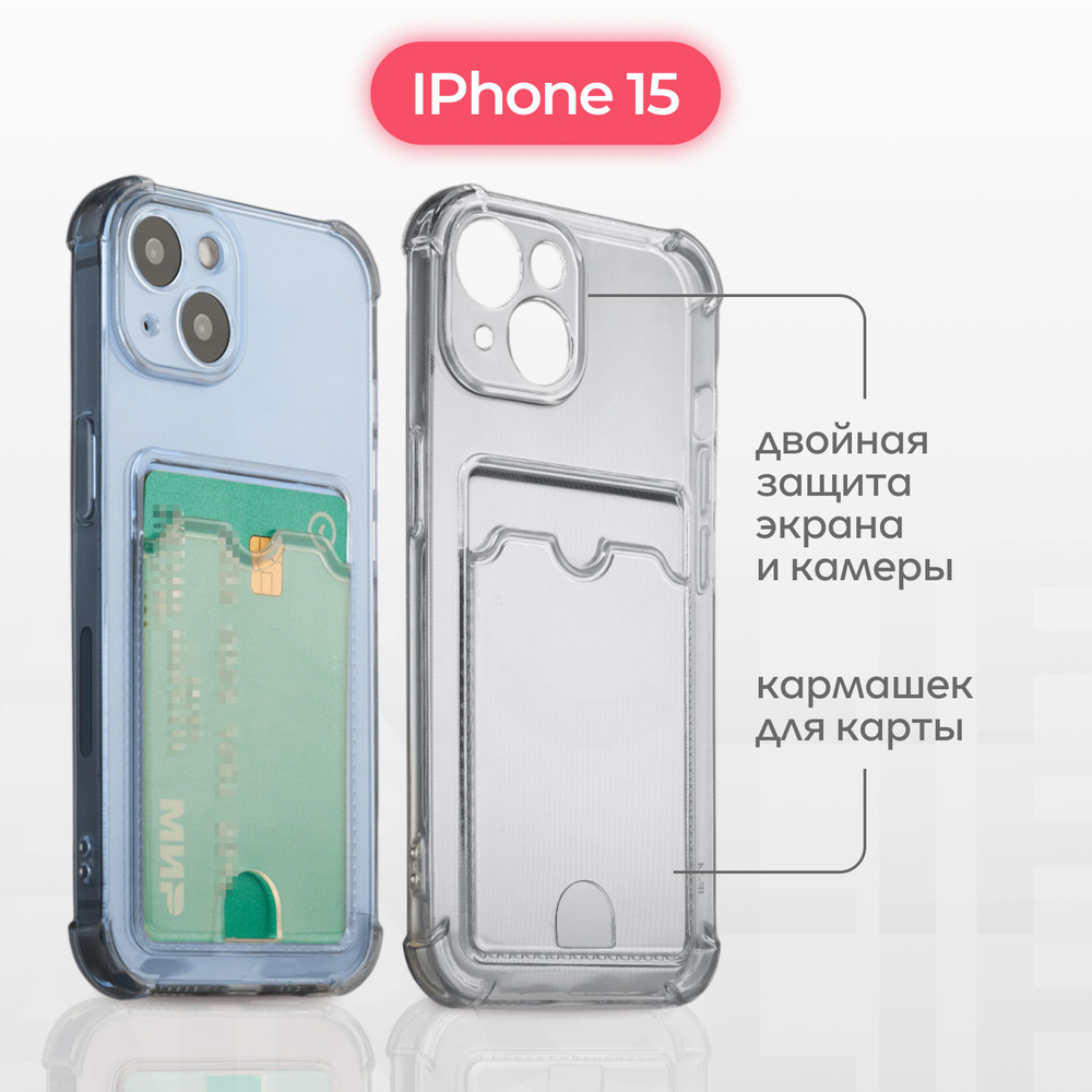 Чехол на Айфон 15 ( iPhone 15 ) прозрачный, с кармашком для карт  #1