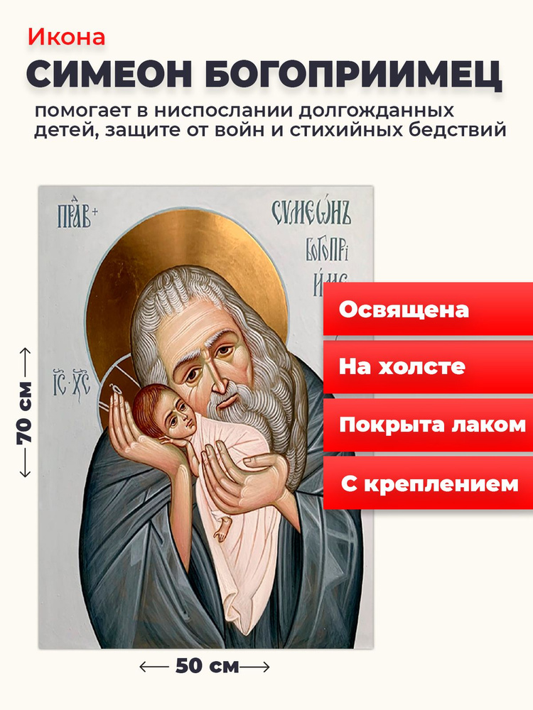 Освященная икона на холсте "Симеон Богоприимец", 50*70 см #1