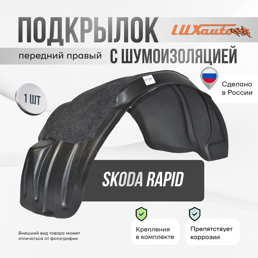Подкрылок передний правый с шумоизоляцией в Skoda Rapid 2012-2020, локер в автомобиль, 1 шт.  #1