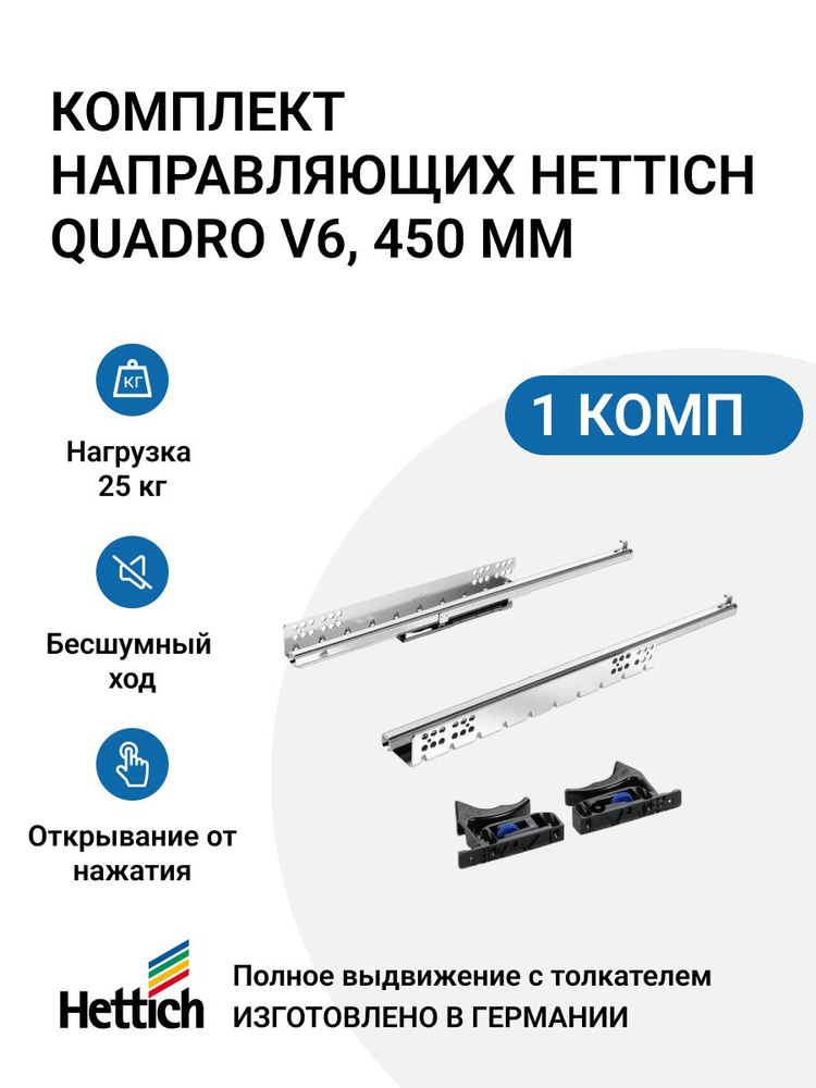 Комплект направляющих HETTICH Quadro V6 с толкателем Push to open, полное выдвижение, 450 мм.1 комплект #1