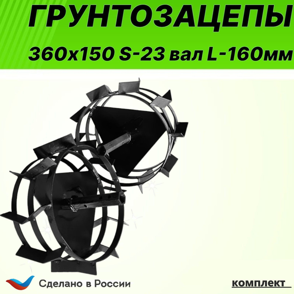 Грунтозацеп 3-х полосный 360х150 S23 вал L160мм /DANKIR/ (комп. 2шт.)  #1