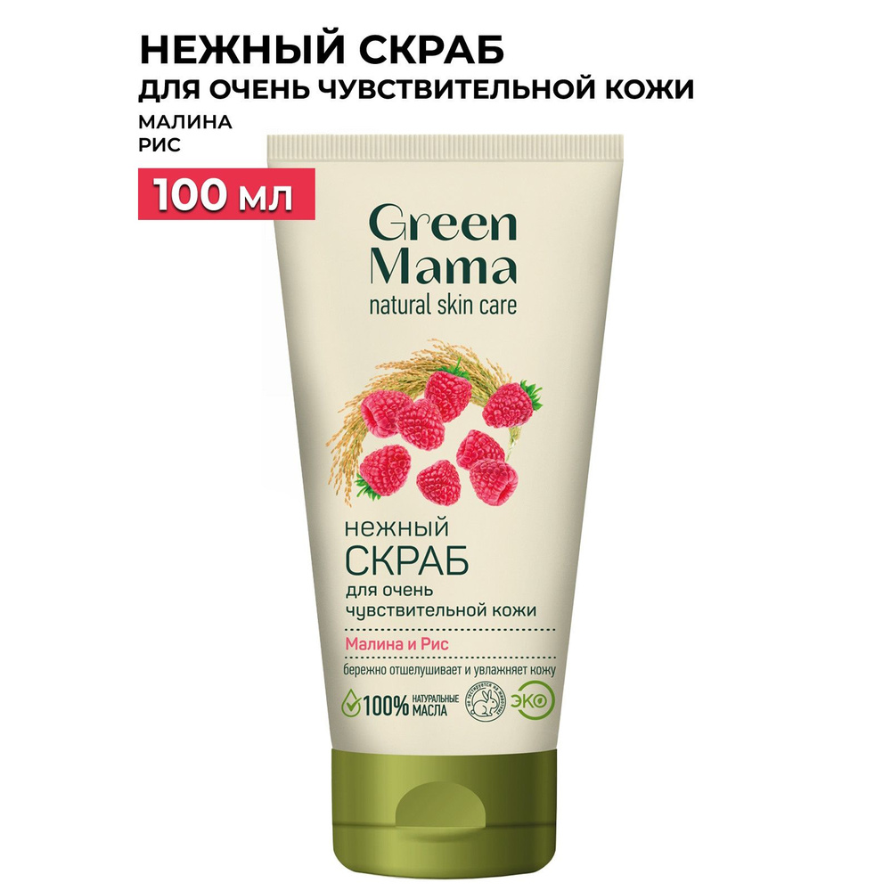 GREEN MAMA Скраб для очень чувствительной кожи малина и рис нежный 100 мл  #1