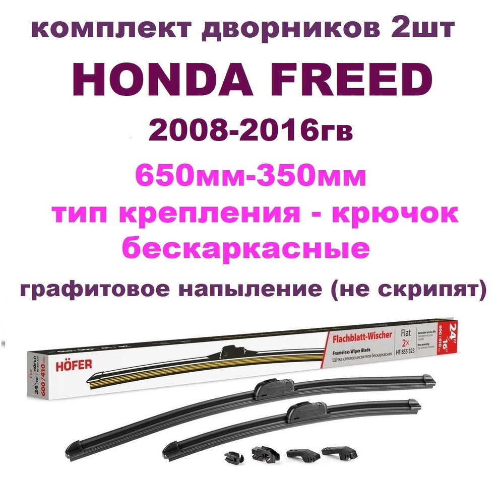 комплект дворников HONDA FREED 2008-2016 26"/650мм-14''/350мм #1