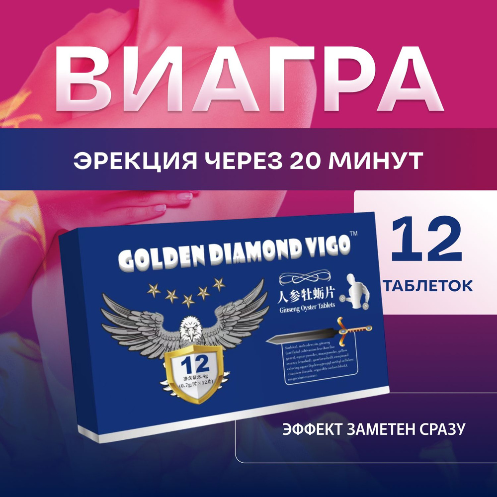 Возбудитель для мужчин быстродействующие, афродизиак "Golden Diamond Vigo", 12 таблеток  #1