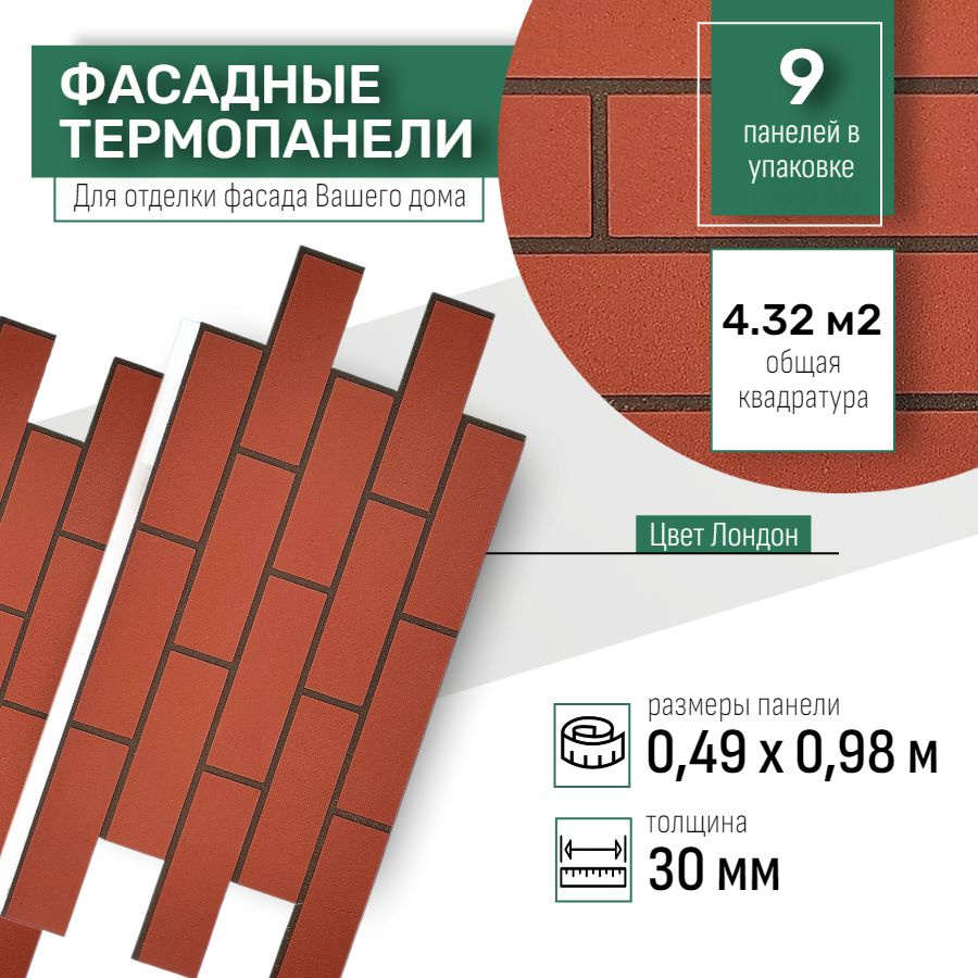 Фасадная термопанель толщина 30мм- 9 шт (4,23 м2) декоративная под кирпич Ferrum для наружной отделки #1