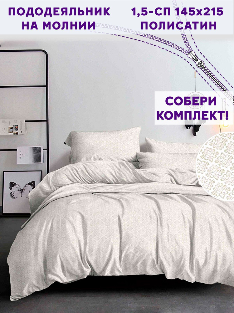 Пододеяльник Simple House "Klassik" 1,5-спальный на молнии 145х215 см полисатин  #1