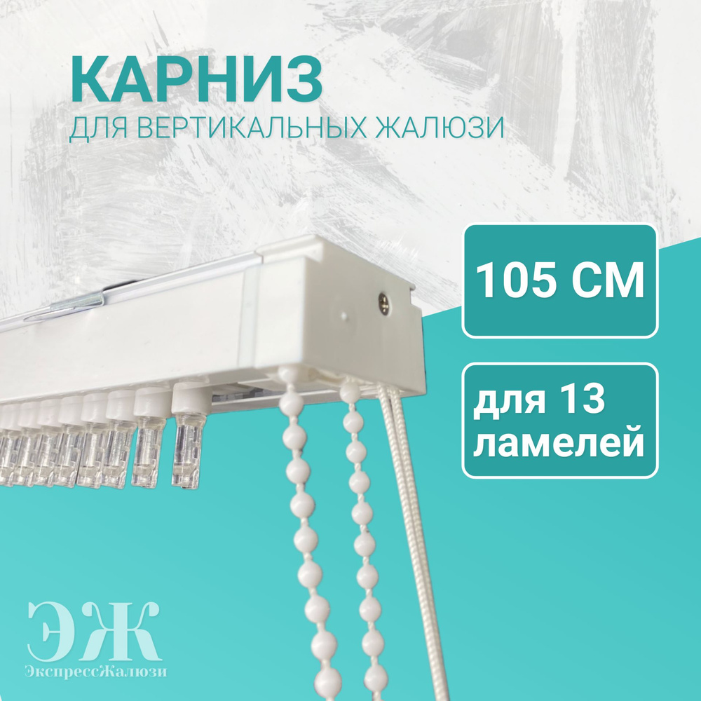 Карниз для вертикальных жалюзи в сборе, 105 см (1050мм), для 13 ламелей  #1