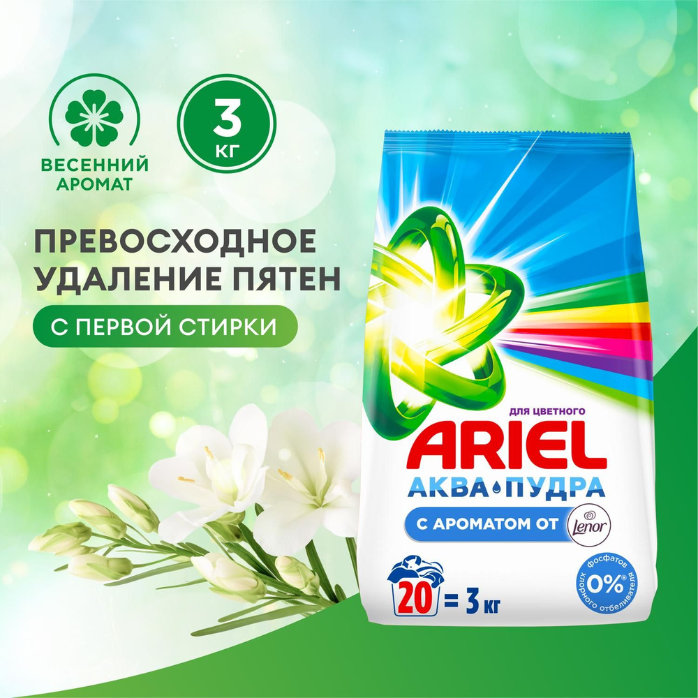 Порошок стиральный автомат Ariel C ароматом от Lenor, 20 стирок, 3 кг  #1