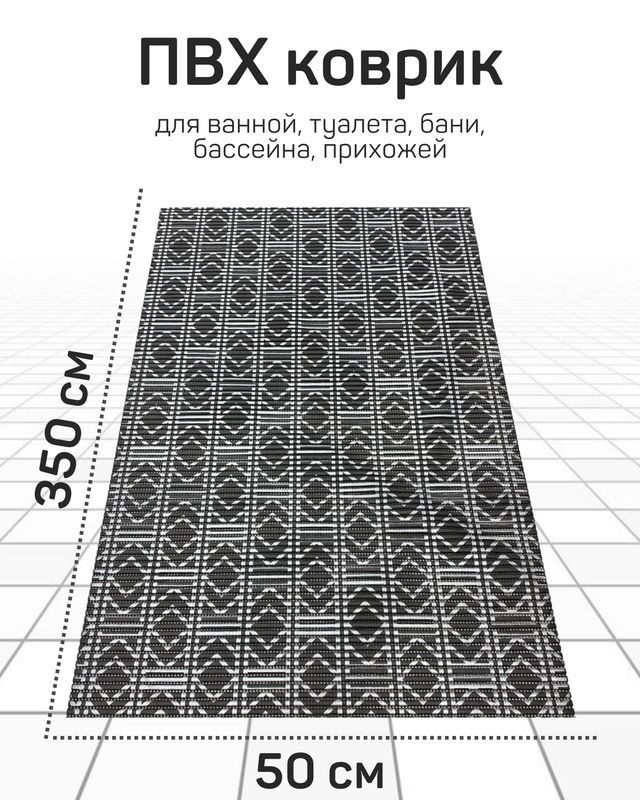 Коврик Милкитекс для ванной, туалета, кухни, бани из вспененного ПВХ 50x350 см, черный/черно-серый  #1