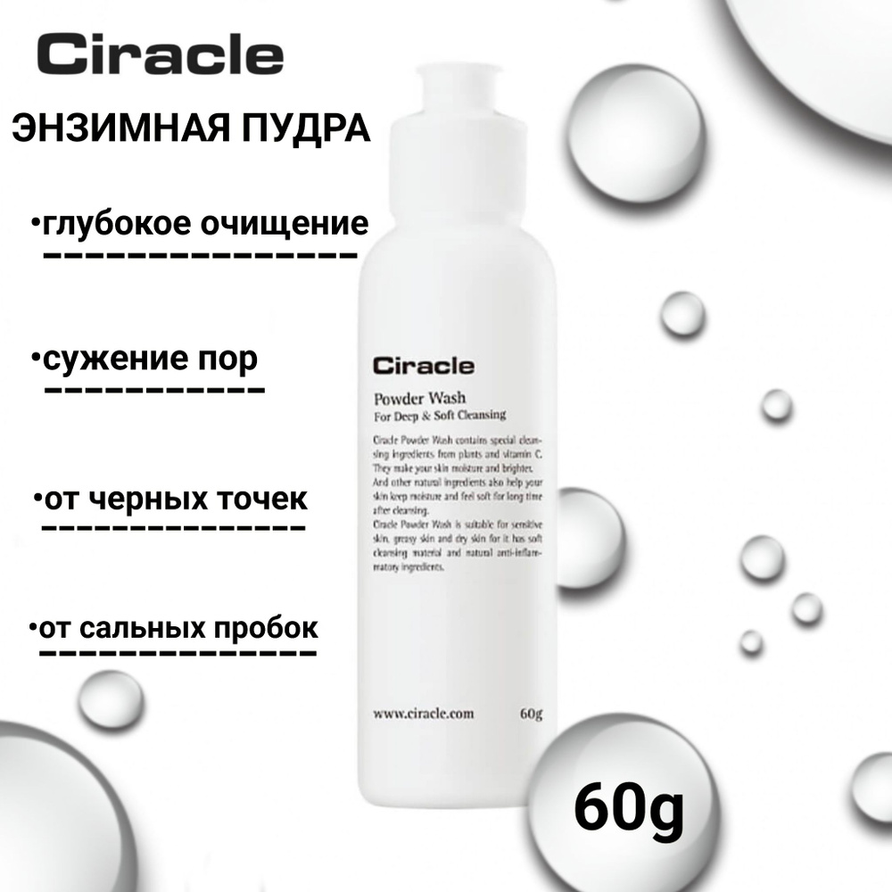 CIRACLE ЭНЗИМНАЯ ПУДРА Корейская Ciracle Powder Wash For Deep & Soft Cleansing, для глубокого и эффективного #1