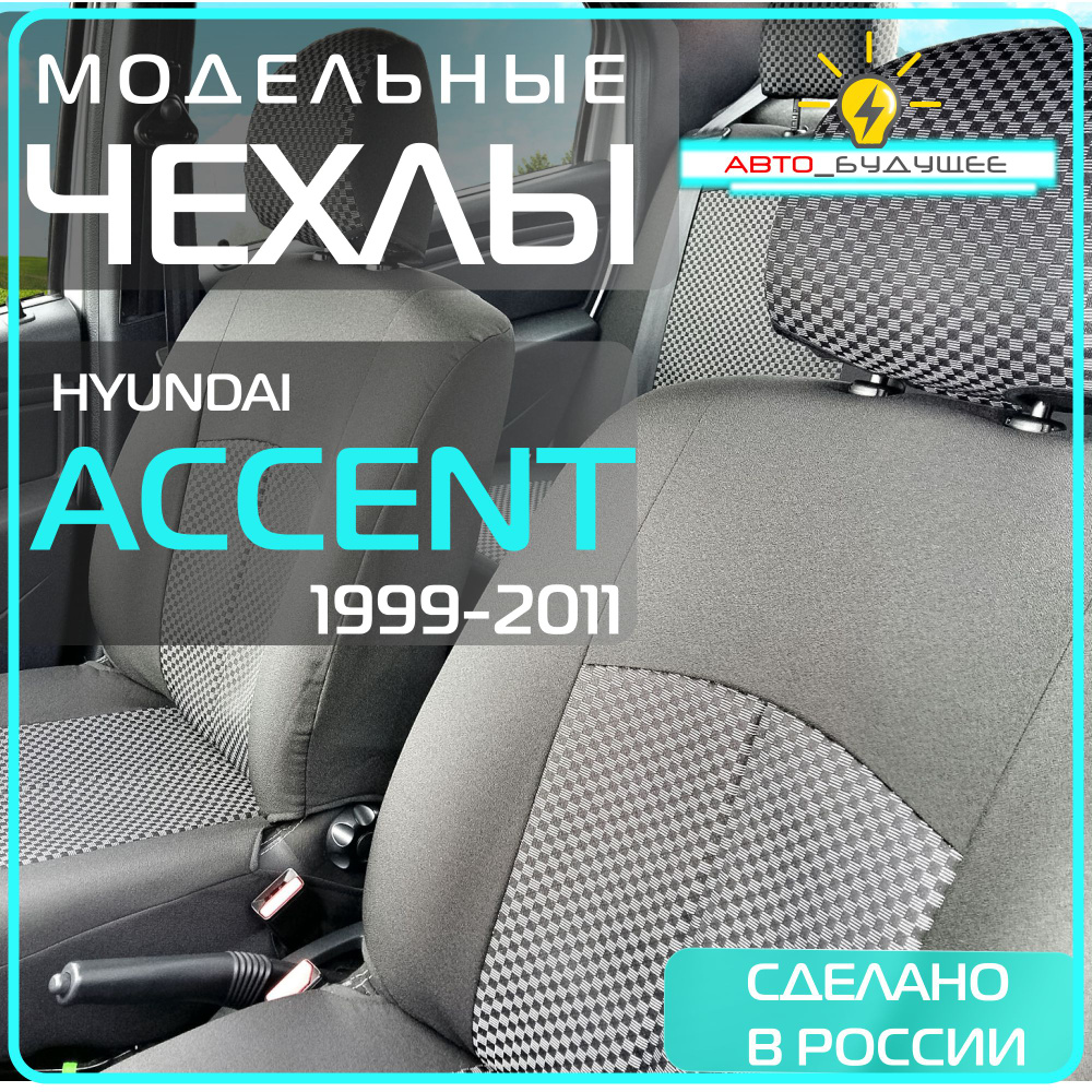 Чехлы Hyundai Accent с 99-11г ( Хендай Акцент ) _ 1999 2000 2001 2002 2003 2004 2005 2006 2007 2008 2009 #1