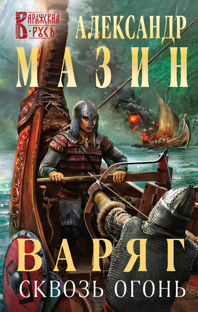 Варяг. Сквозь огонь | Мазин Александр Владимирович #1
