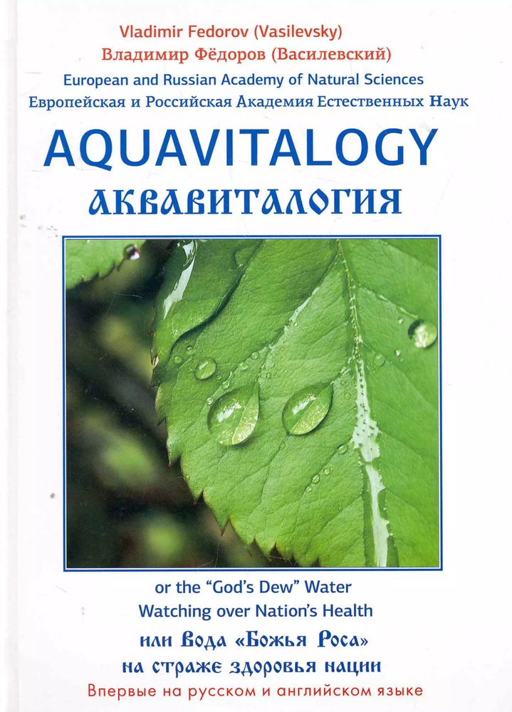 Аквавитология или Вода Божья Роса на страже здоровья нации. На русском и английском языках | Федоров #1