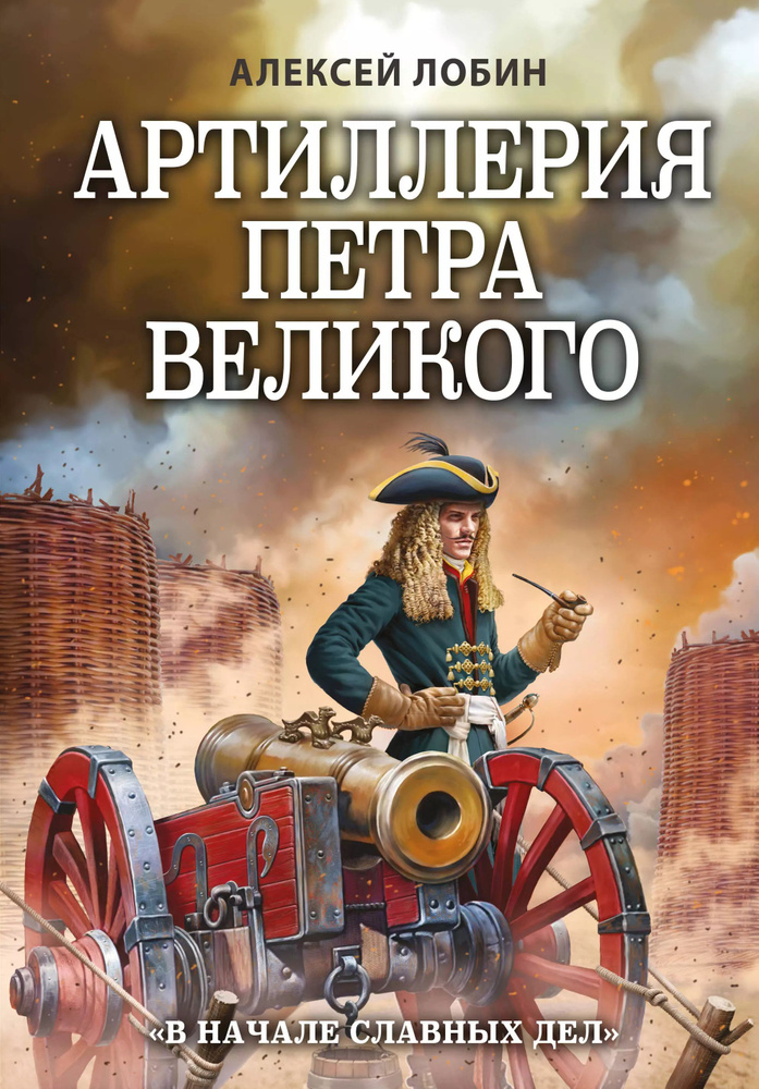 Артиллерия Петра Великого. В начале славных дел #1