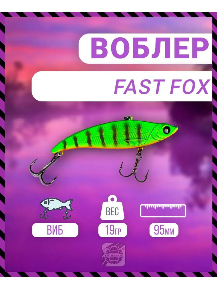 Воблер German Fast Fox 95 мм 19 гр 409 цвет #1