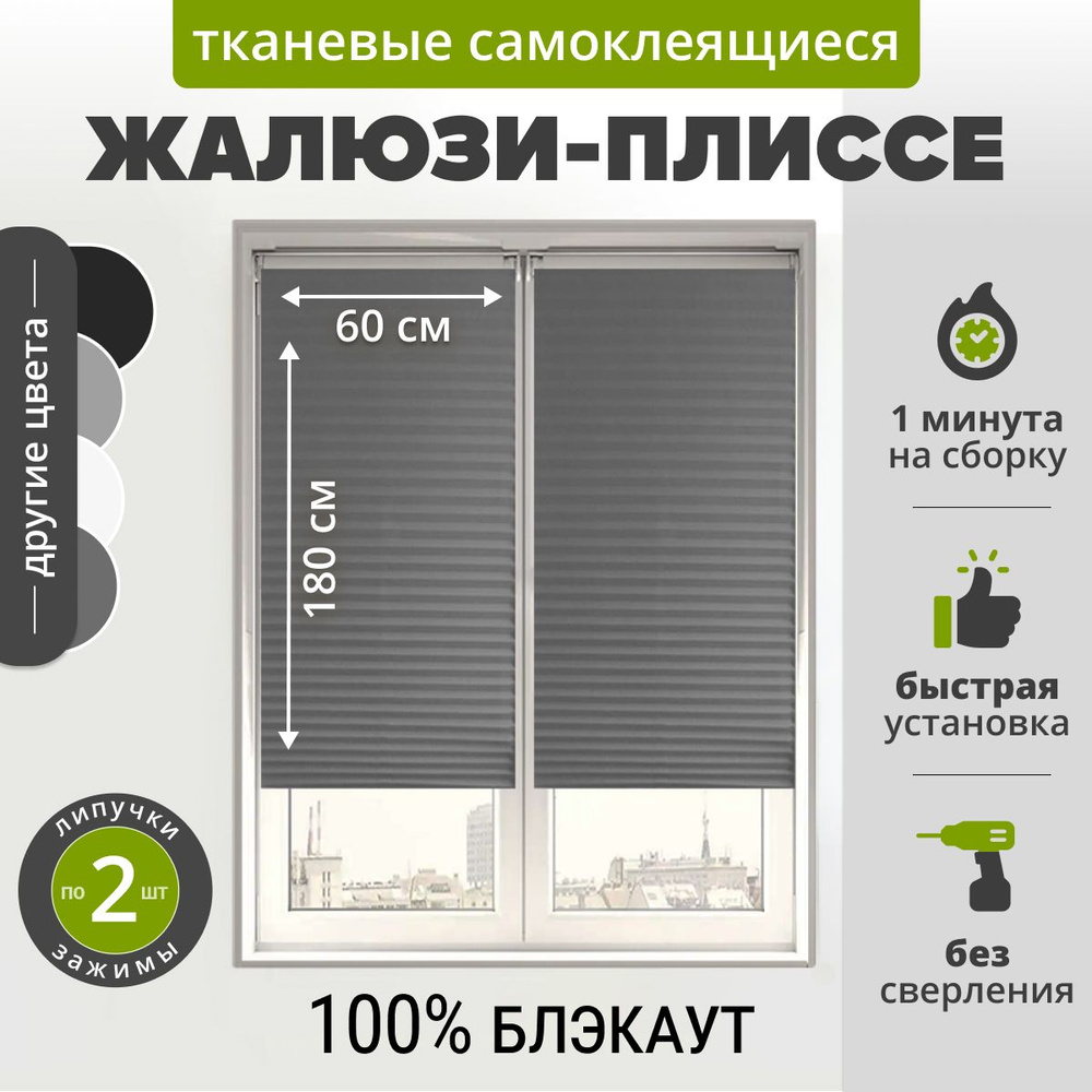 Жалюзи плиссе самоклеящаяся БЛЭКАУТ 60х180 см. (1 шт) СЕРЫЙ. Тканевые на липучке с зажимами и нижними #1