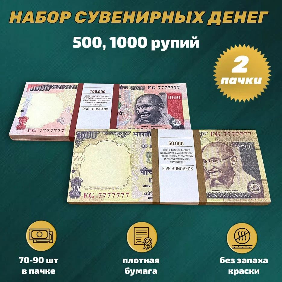 Сувенирные деньги набор индийская рупия (500, 1000) #1