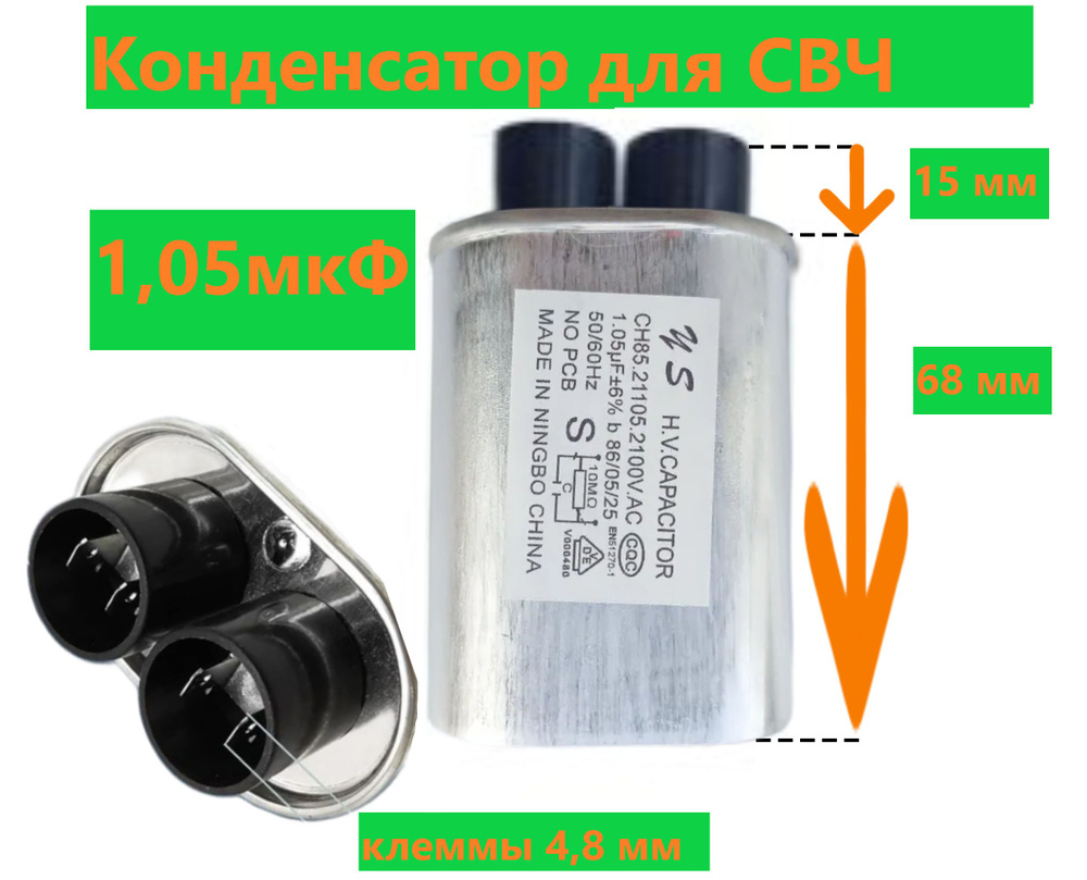 Конденсатор СВЧ печи высоковольтный CH85 1,05 мкФ, 2100V (CH8521105) для LG, Bosch, x85105  #1