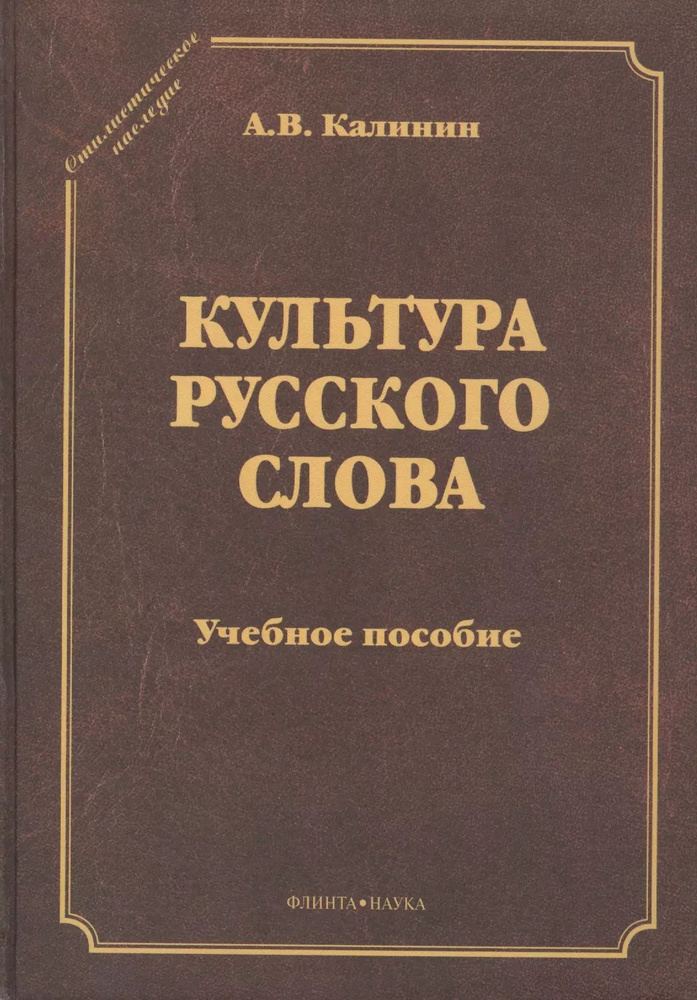 Культура русского слова. Учебное пособие. 2-е издание переработанное | Калинин Алексей  #1