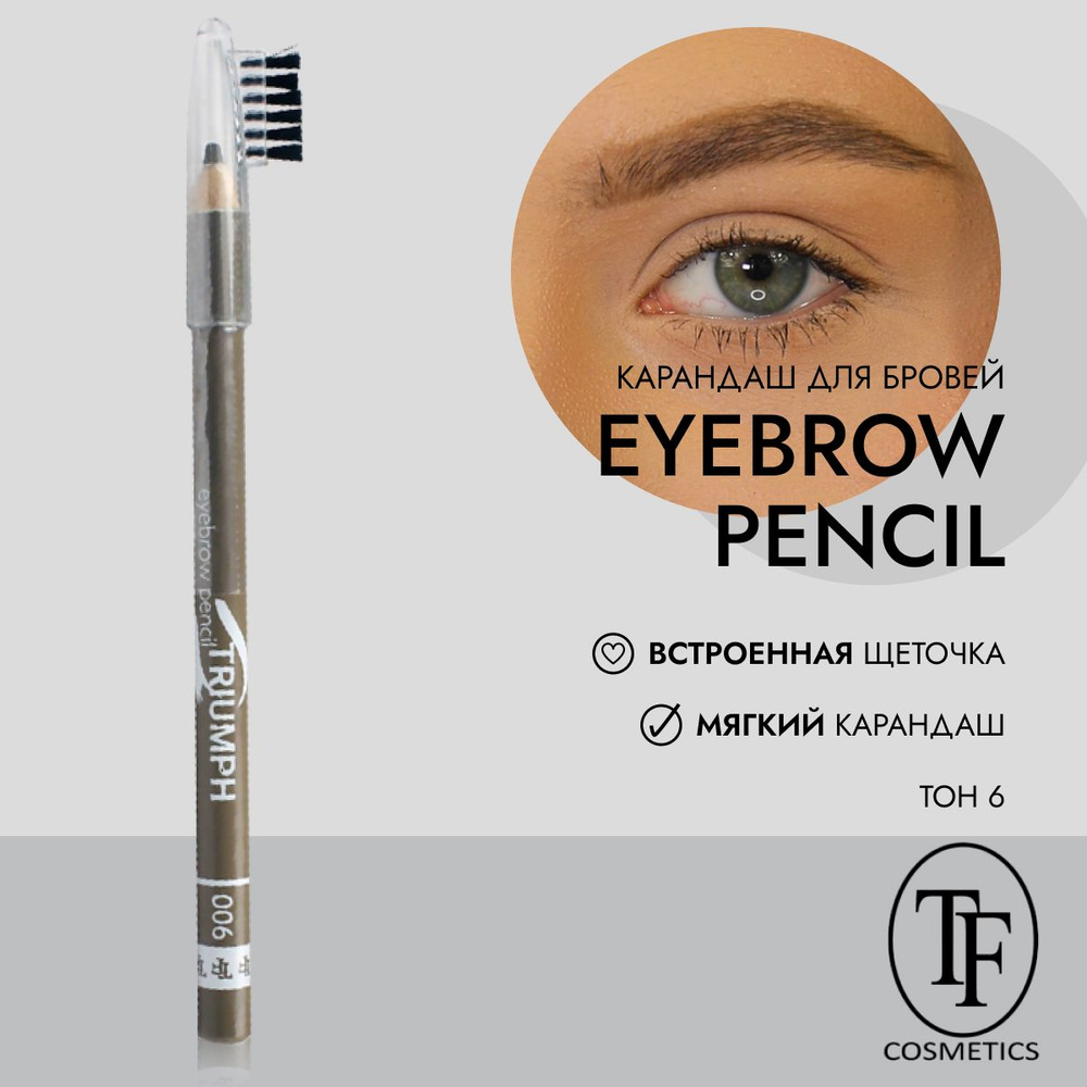 Карандаш для бровей с щеточкой Eyebrow Pencil Triumph CW219 #1