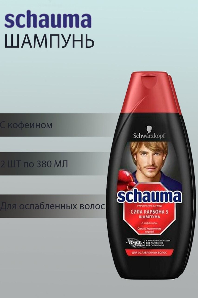 2 шт по 380 мл Шампунь мужской Шаума/ SCHAUMA Сила карбона с кофеином, для ослабленных волос  #1