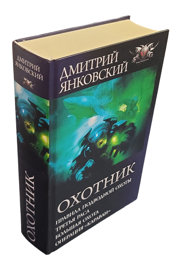 Охотник: Правила подводной охоты. Третья раса. Большая охота. Операция "Караван" | Янковский Дмитрий #1