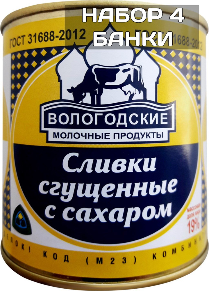 Сливки сгущенные 19% Вологодские молочные продукты с сахаром 350г (набор 4 банки)  #1