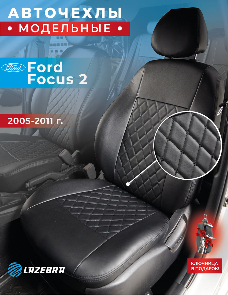 Чехлы Форд Фокус 2, Ford Focus II, 2005 - 2011г.в #1