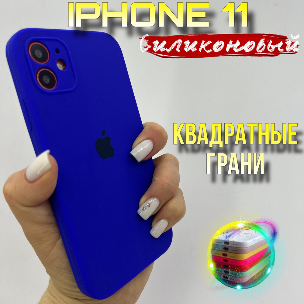 Чехол на IPhone 11 силиконовый квадратный #1