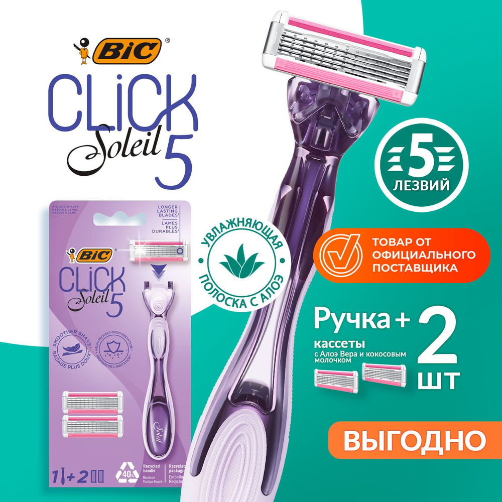 Бритва женская 5 лезвий BIC Click 5 Soleil 2 сменные кассеты #1