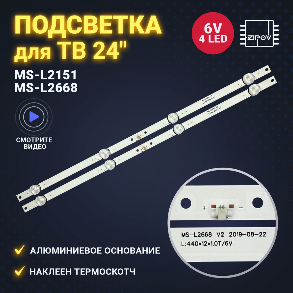 Подсветка MS-L2151 V3 / MS-L2668 V2 / HL-00240A30-0401S-05 (комплект 2 шт) #1