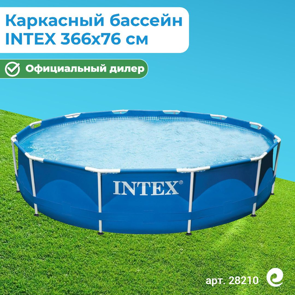 Бассейн каркасный круглый INTEX Metal Frame 28210/56994, 366х76 см, 6503 л / Бассейн для дачи  #1