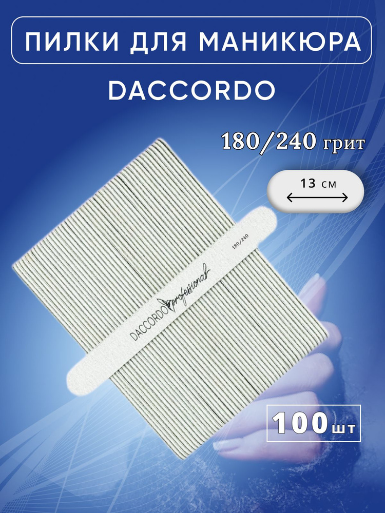 Набор мини-пилок для маникюра Daccordo, 180/240 грит, 100 шт, 13 см #1